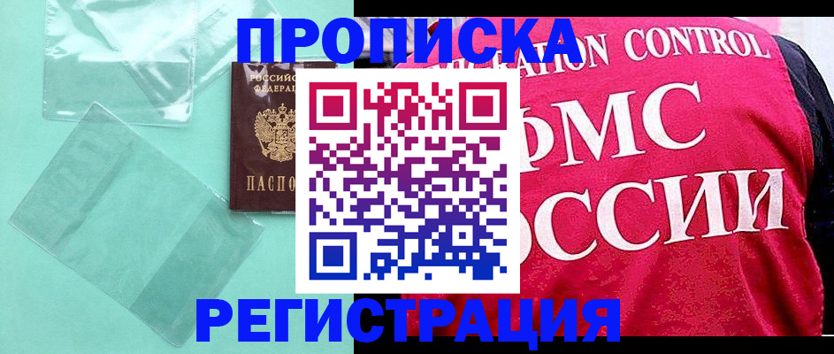 прописка 2025 в Дербенте